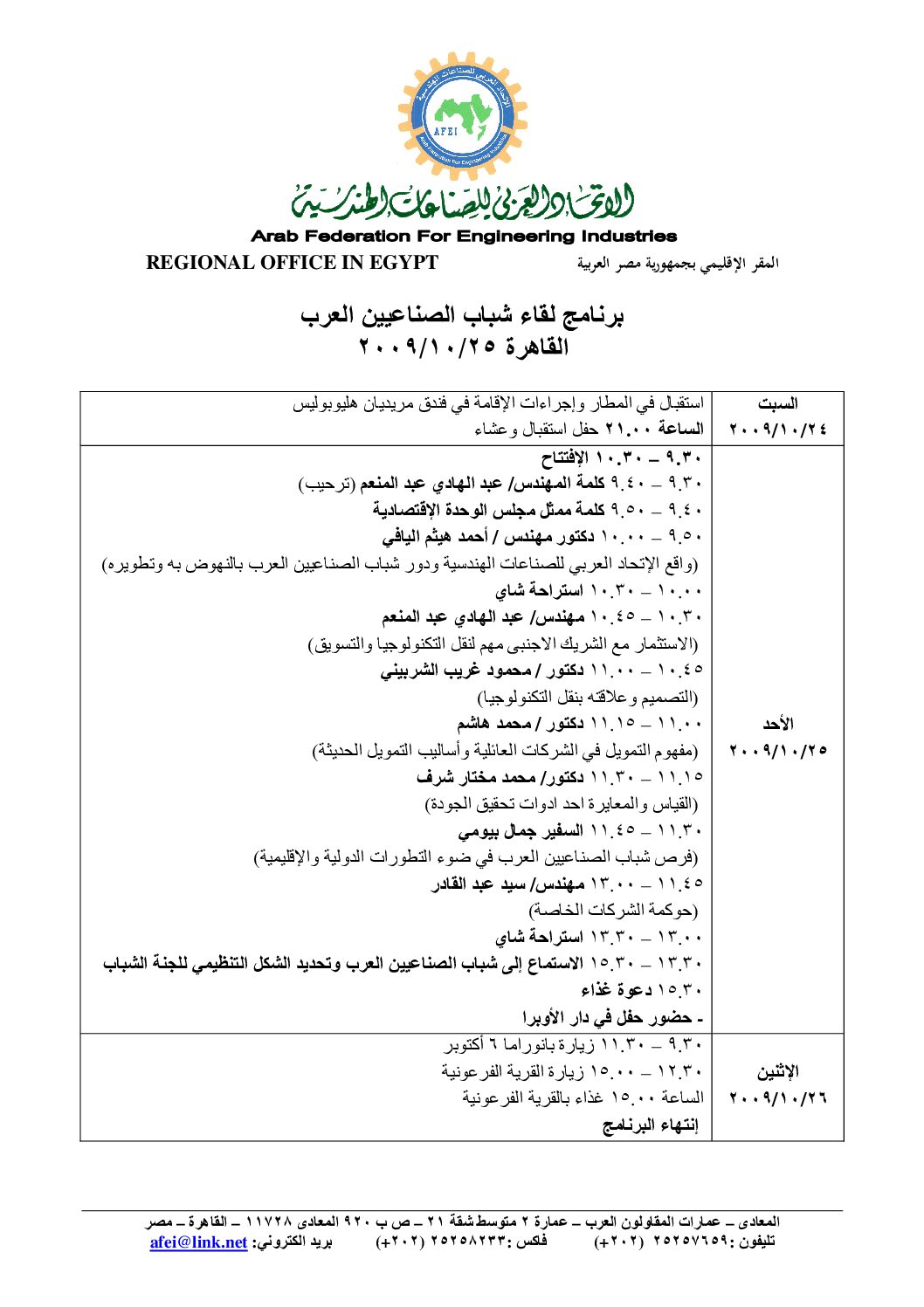 لقاء الشباب الصناعيين العرب-10/25/2009