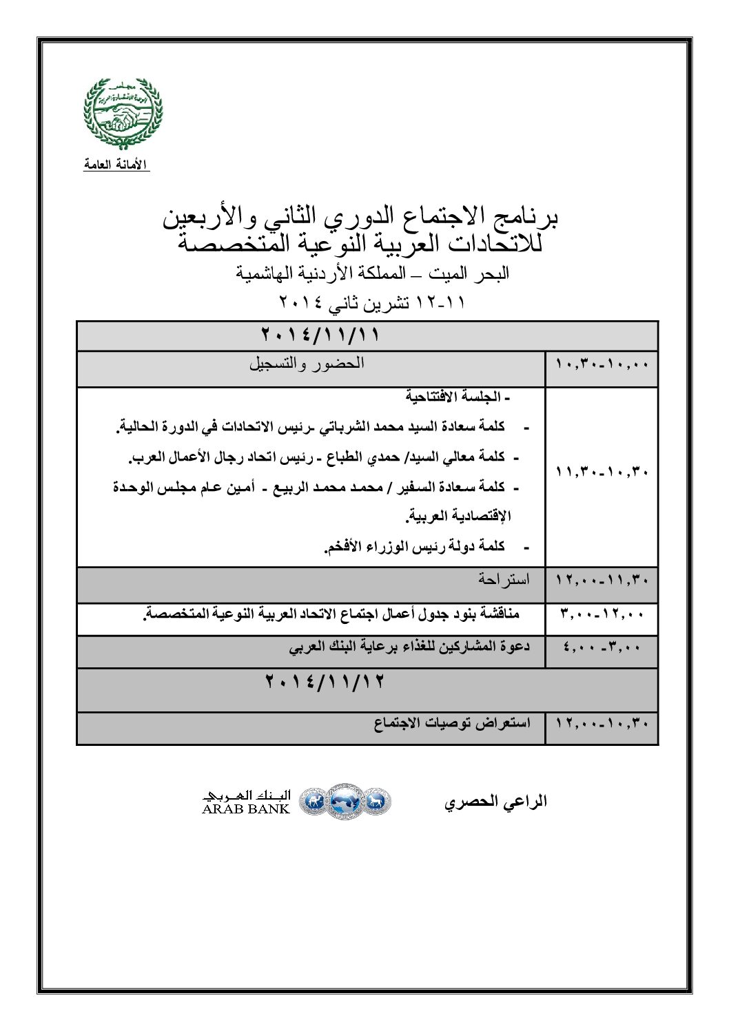 الاجتماع الدوري /42/ للاتحادات العربية النوعية المتخصصة