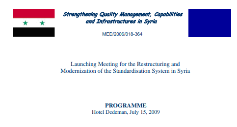 اجتماع إطلاق إعادة هيكلة وتحديث منظومة المواصفات القياسية في سوريا 15/7/2009